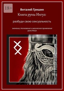 Книга руны Ингуз: Разбуди свою сексуальность, Виталий Гришин