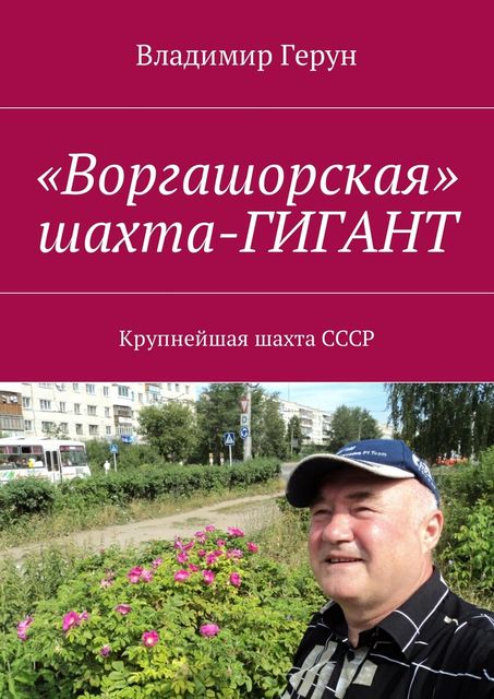 Воргашорская» шахта-гигант, Владимир Герун