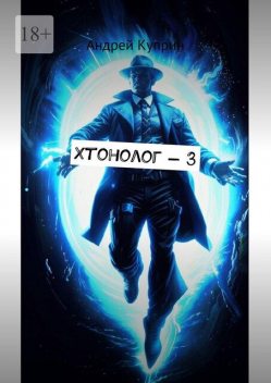 Хтонолог — 3, Андрей Куприн