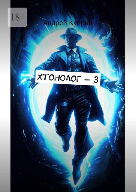 Хтонолог — 3, Андрей Куприн