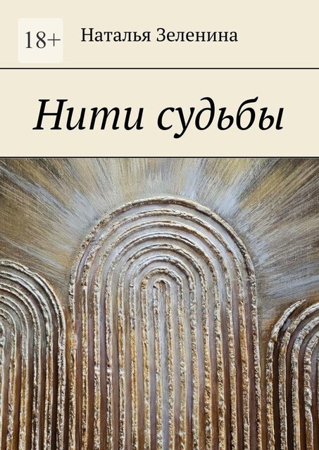 Нити судьбы, Наталья Зеленина