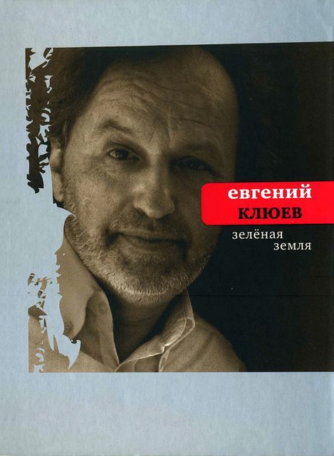 Зеленая земля, Евгений Клюев