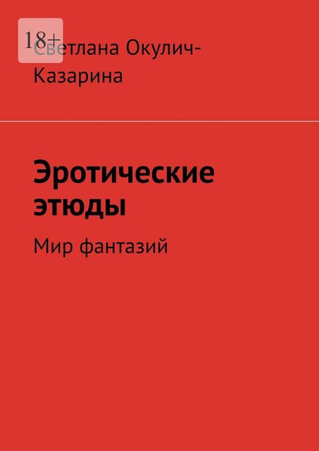 Эротические этюды, Светлана Окулич-Казарина