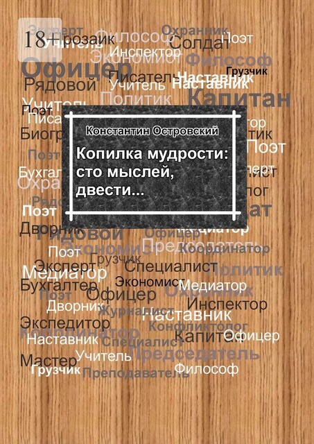 Копилка мудрости: сто мыслей, двести, Константин Островский