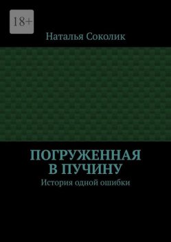 Погруженная в пучину. История одной ошибки, Наталья Соколик