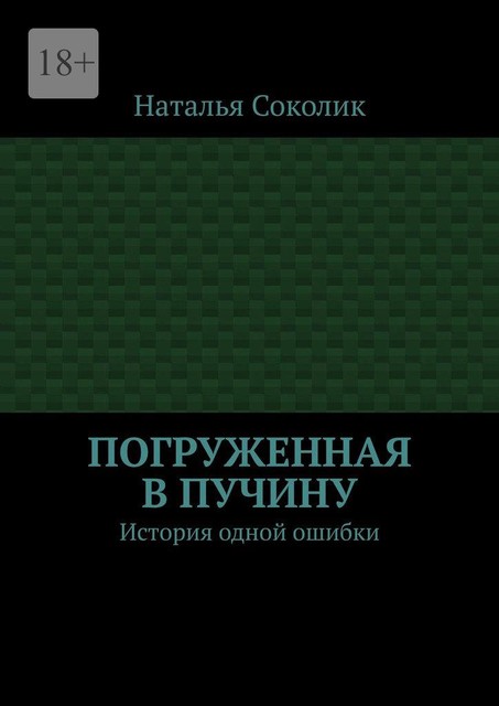 Погруженная в пучину. История одной ошибки, Наталья Соколик