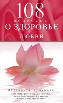 108 вопросов о здоровье и любви, Маргарита Шушунова