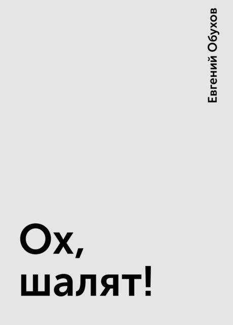 Ох, шалят !, Евгений Обухов