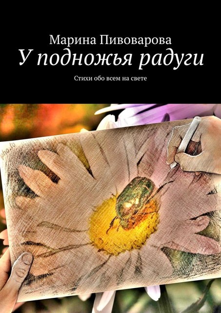 У подножья радуги, Марина Пивоварова