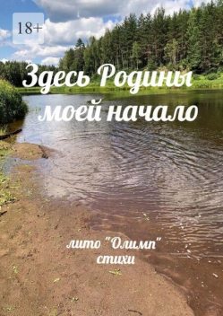 Здесь Родины моей начало, Надежда Кузьмина, Александр Ковалев, Анастасия Смирнова, Антонова Татьяна, Чигрина Нина, Олег Филатов, Юлия Соколкова, Михаил Русичев, Лидия Захарченко, Та