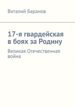 17-я гвардейская в боях за Родину, Баранов Виталий