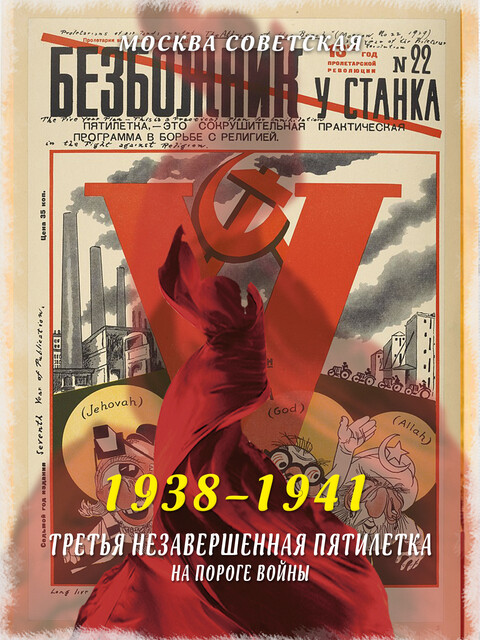 Третья незавершенная пятилетка – на пороге войны (1938–1941), Михаил Вострышев