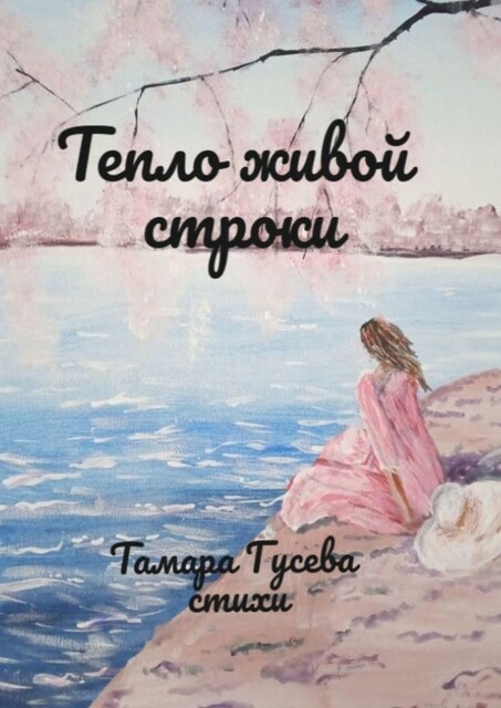 Тепло живой строки, Тамара Гусева
