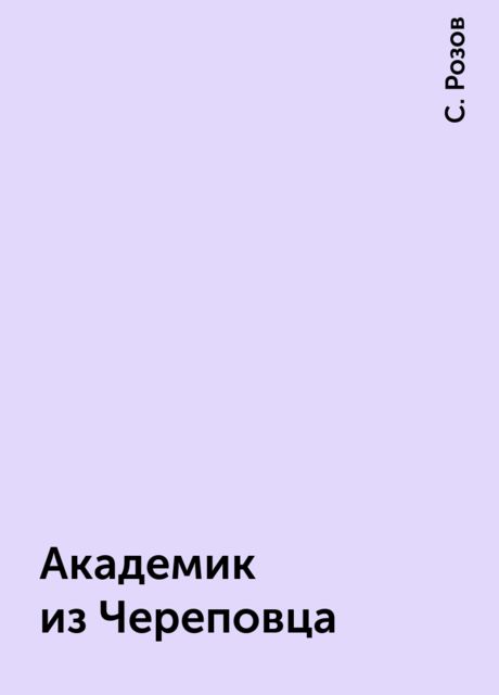 Академик из Череповца, С. Розов