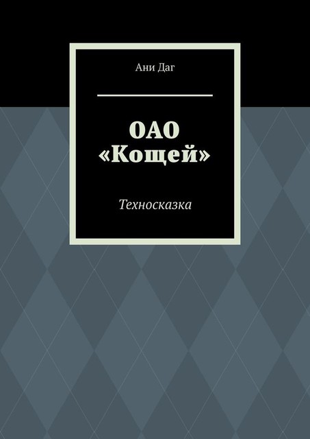 ОАО «Кощей». Техносказка, Ани Даг