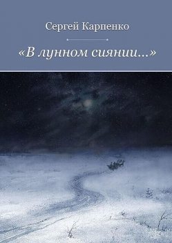 «В лунном сиянии…», Сергей Карпенко