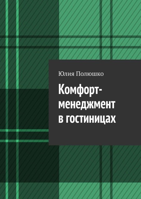 Комфорт-менеджмент в гостиницах, Юлия Полюшко