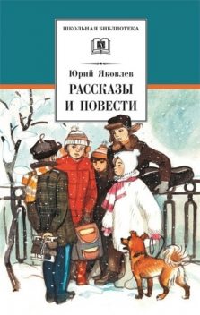 Рассказы и повести, Юрий Яковлев