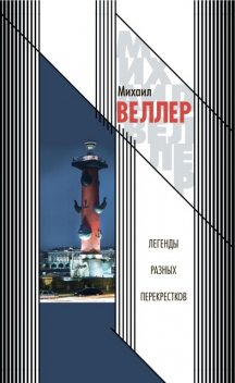 Легенды разных перекрестков (сборник), Михаил Веллер