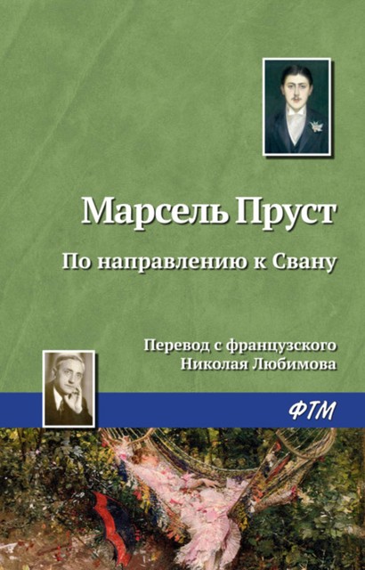 В поисках утраченного времени