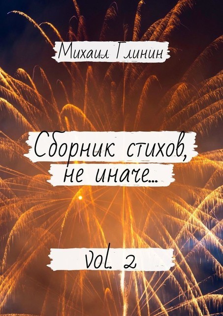 Сборник стихов, не иначе…. Vol. 2, Михаил Глинин