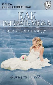 Как выбрать мужа, или Корова на льду, Ольга Добросовестная