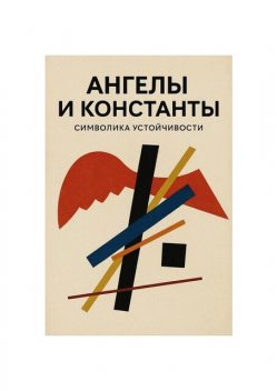 Ангелы и константы, Алексей Кузнецов