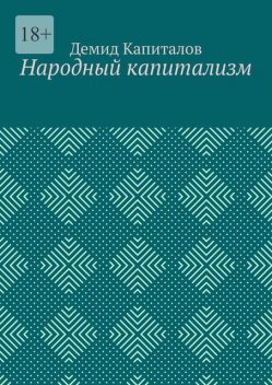 Народный капитализм, Демид Капиталов