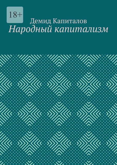 Народный капитализм, Демид Капиталов