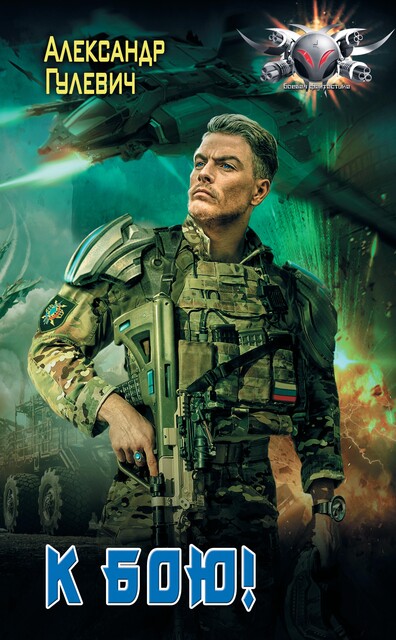 К бою, Александр Гулевич