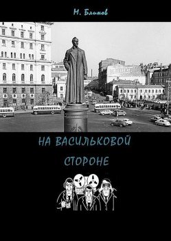 На васильковой стороне, Максим Блинов