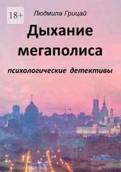 Дыхание мегаполиса, Людмила Грицай