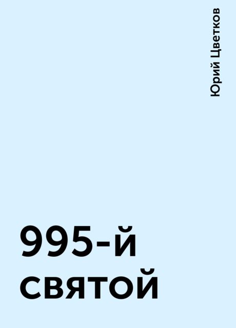 995-й святой, Юрий Цветков