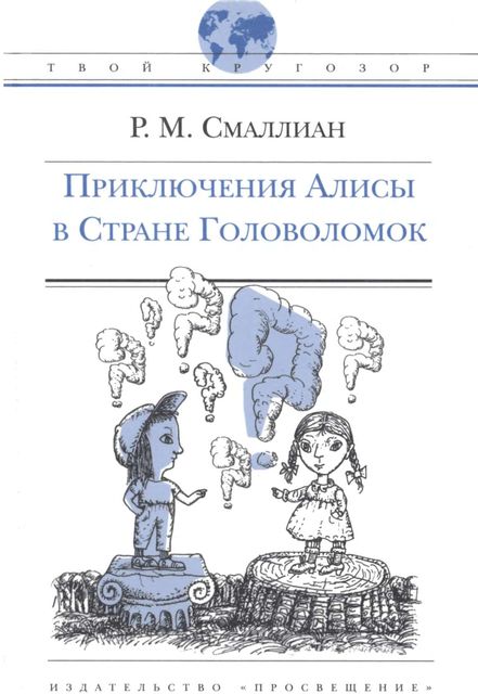 Приключения Алисы в Стране Головоломок, Рэймонд Смаллиан