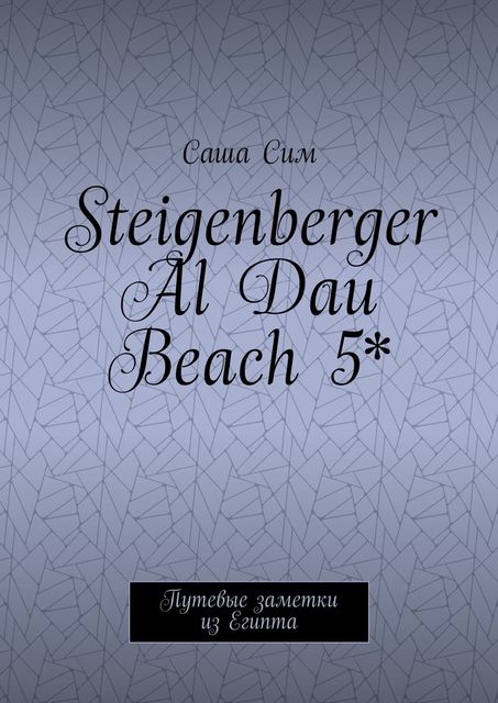 Steigenberger Al Dau Beach 5*. Путевые заметки из Египта, Sasha Sim