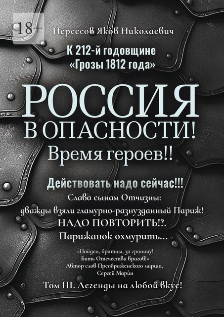 К 212-й годовщине «Грозы 1812 года». Россия в Опасности! Время героев!! Действовать надо сейчас!!!. Том III. Легенды на любой вкус, Яков Нерсесов