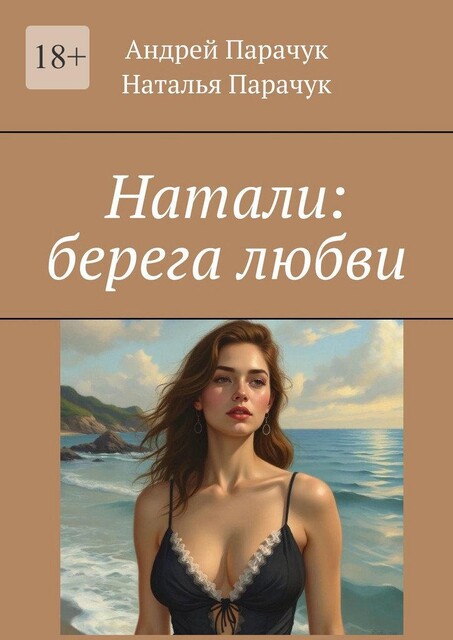 Натали: берега любви, Андрей Парачук, Наталья Парачук