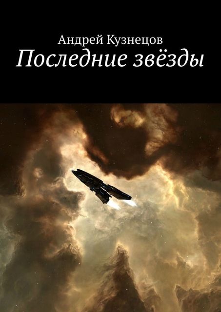 Последние звезды, Андрей Кузнецов