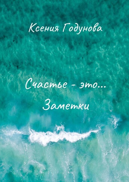 Счастье — это… Заметки, Ксения Годунова