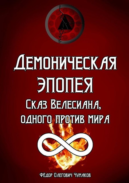 Демоническая Эпопея: сказ Велесиана, одного против мира, Фёдор Чумаков