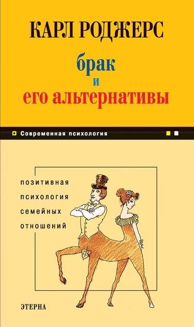 Брак и его альтернативы. Позитивная психология семейных отношений, Карл Роджерс