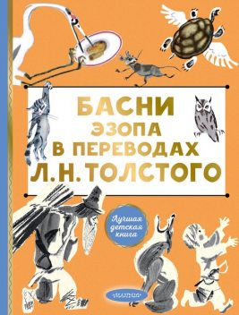 Басни Эзопа в переводах Л.Н. Толстого, Эзоп