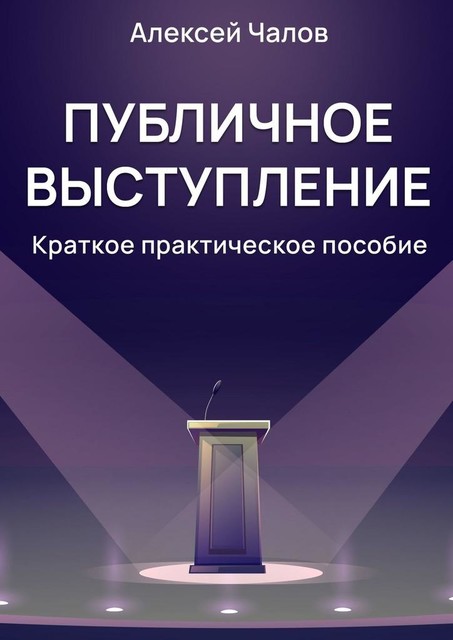 Публичное выступление. Краткое практическое пособие, Алексей Чалов