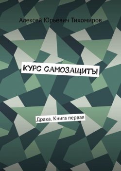 Курс самозащиты, Алексей Тихомиров