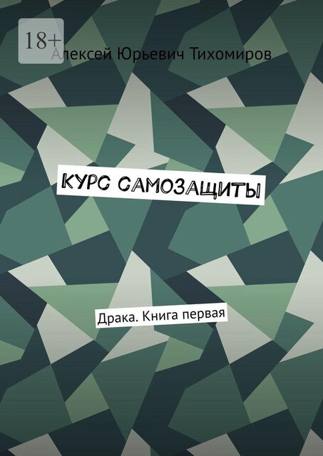 Курс самозащиты, Алексей Тихомиров