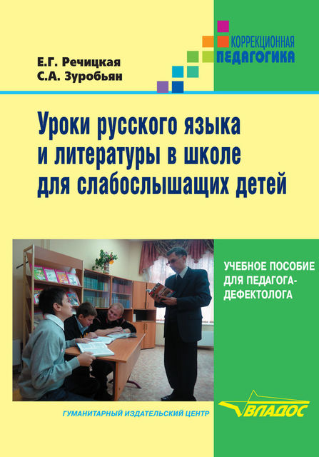 Уроки русского языка и литературы в школе для слабослышащих детей, Екатерина Речицкая, Саркис Зуробьян