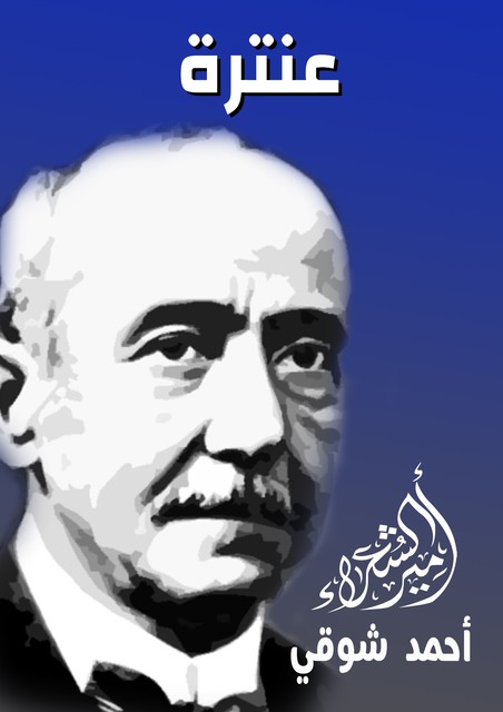 عنترة, أحمد شوقي