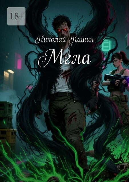 Мгла, Николай Кашин