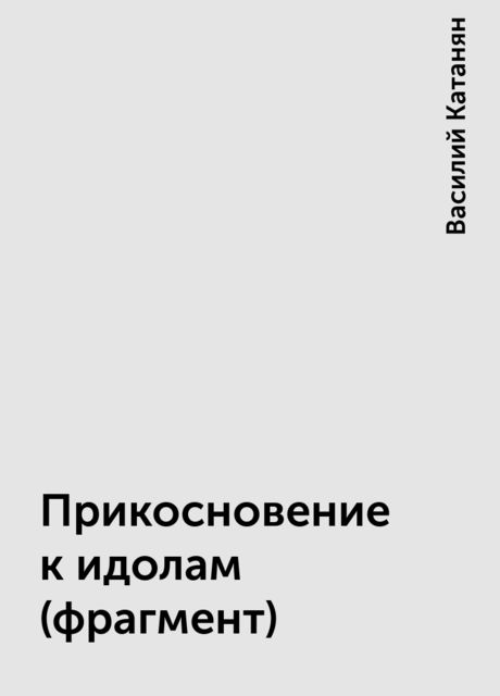 Прикосновение к идолам (фрагмент), Василий Катанян