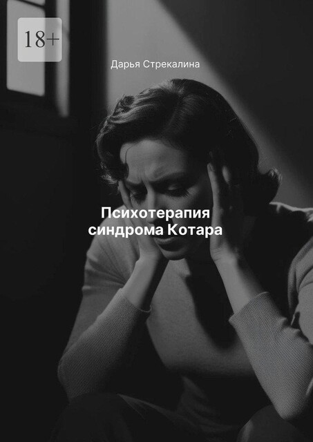 Психотерапия синдрома Котара, Дарья Стрекалина